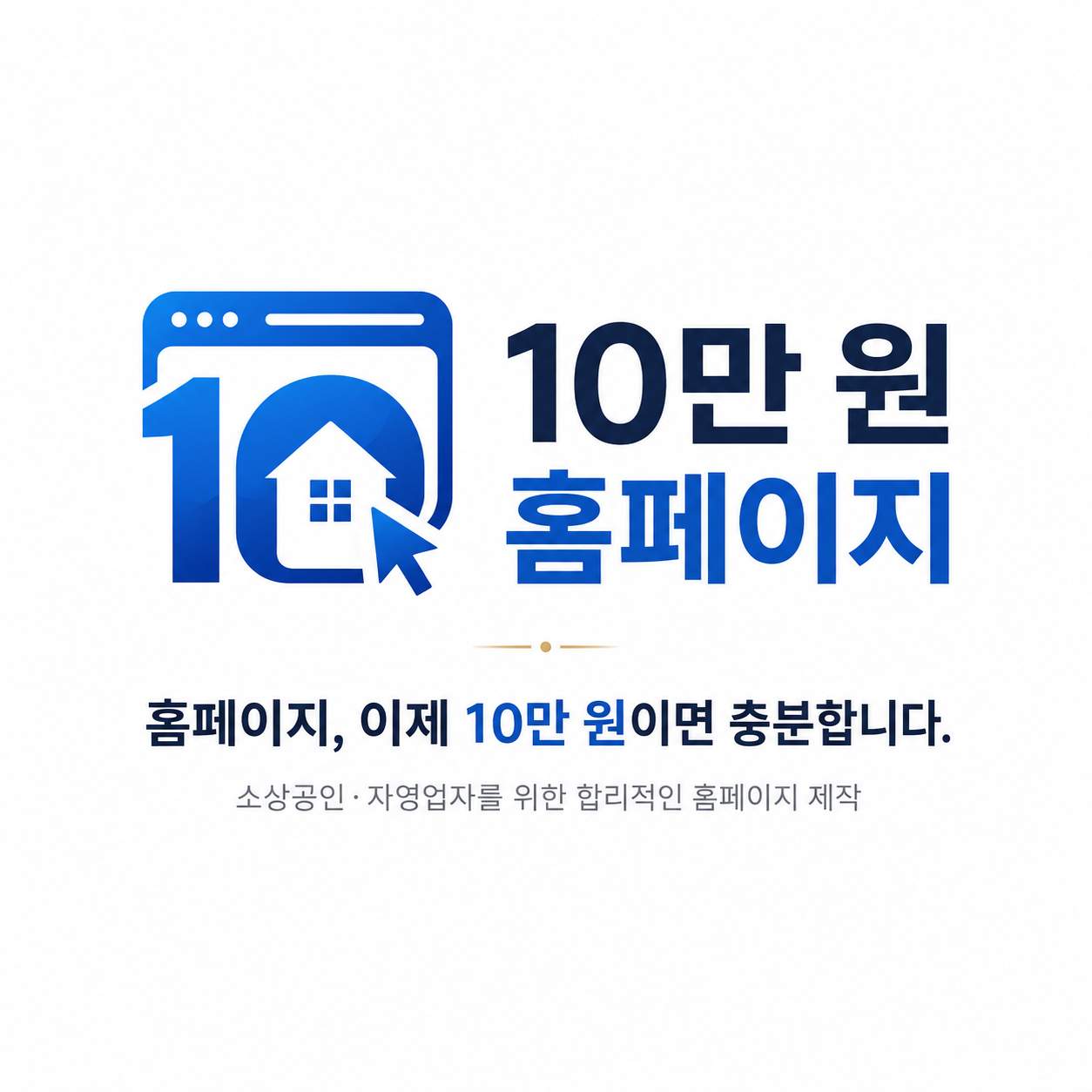 10만 원 홈페이지 - 홈페이지, 이제 10만 원이면 충분합니다.